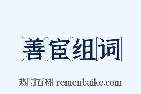善宦组词是什么意思的图片